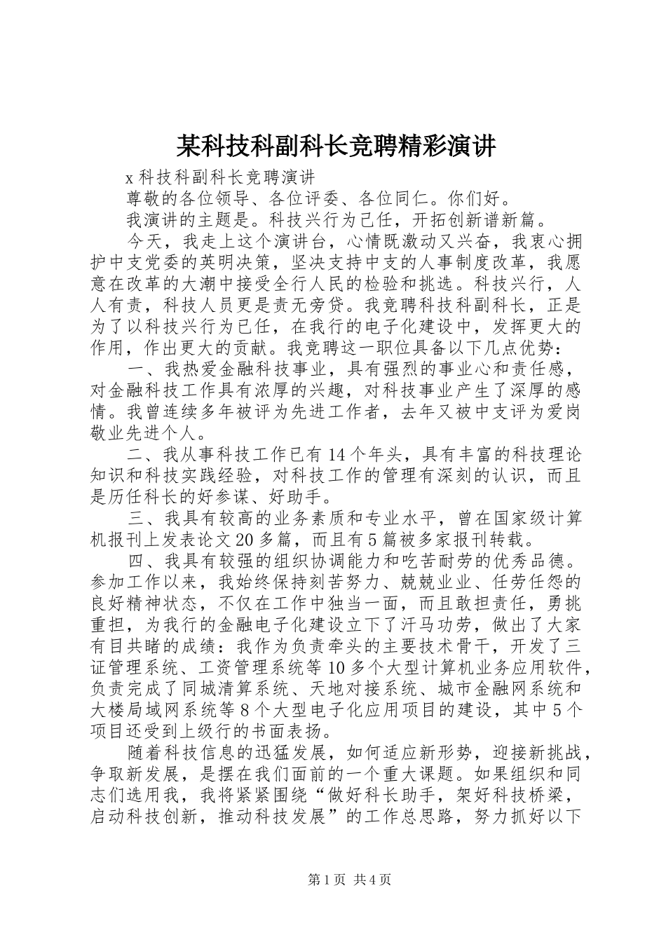 某科技科副科长竞聘精彩演讲_第1页