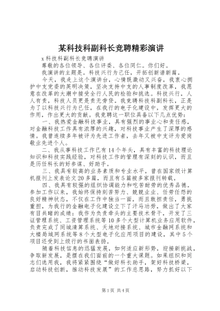 某科技科副科长竞聘精彩演讲