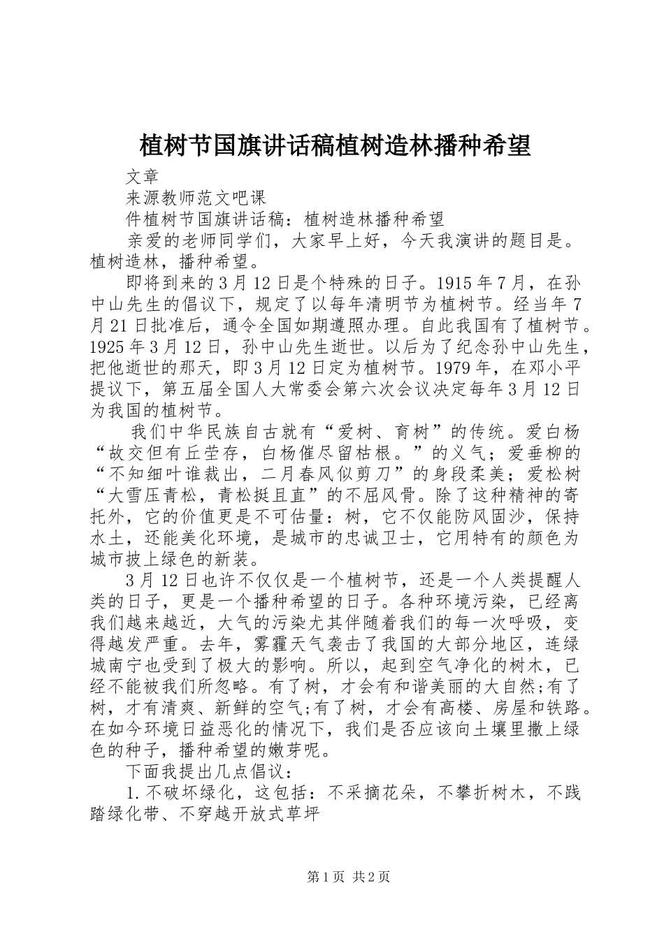 植树节国旗讲话稿植树造林播种希望_第1页