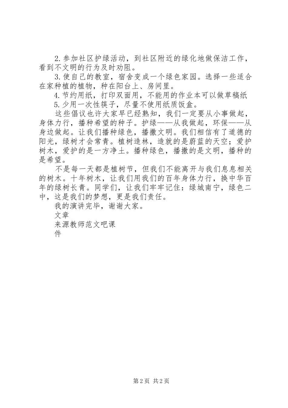 植树节国旗讲话稿植树造林播种希望_第2页