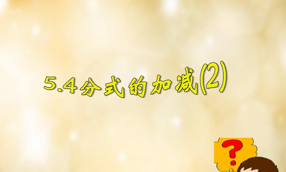 八年级数学下册 5.4 分式的加减(第2课时)课件 (新版)浙教版 课件