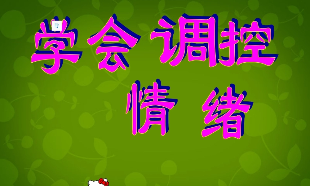 八年级政治上册 6.2 学会调控情绪课件 新人教版 课件