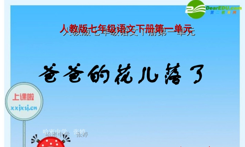 七年级语文下册 第2课(爸爸的花儿落了)课件 人教新课标版 课件