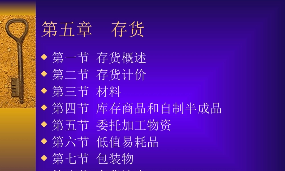 中级财务课件-第五章-存货