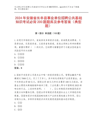 2024年安徽省长丰县事业单位招聘公共基础知识考试必背200题题库及参考答案（典型题）