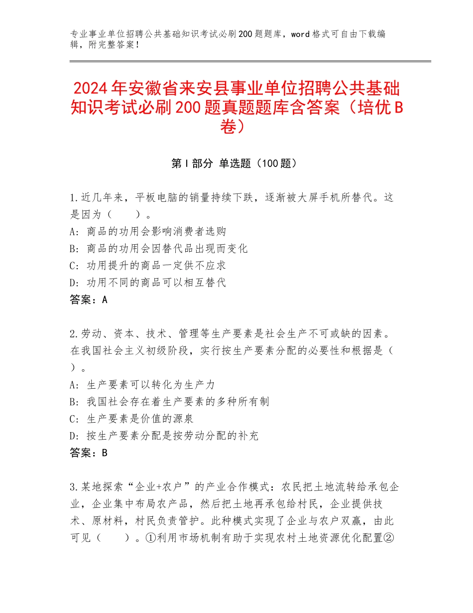 2024年安徽省来安县事业单位招聘公共基础知识考试必刷200题真题题库含答案（培优B卷）_第1页