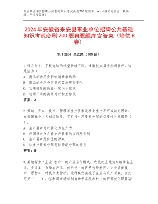 2024年安徽省来安县事业单位招聘公共基础知识考试必刷200题真题题库含答案（培优B卷）