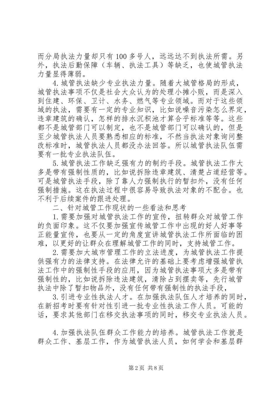 书记在城市管理工作会上的讲话两篇_第2页