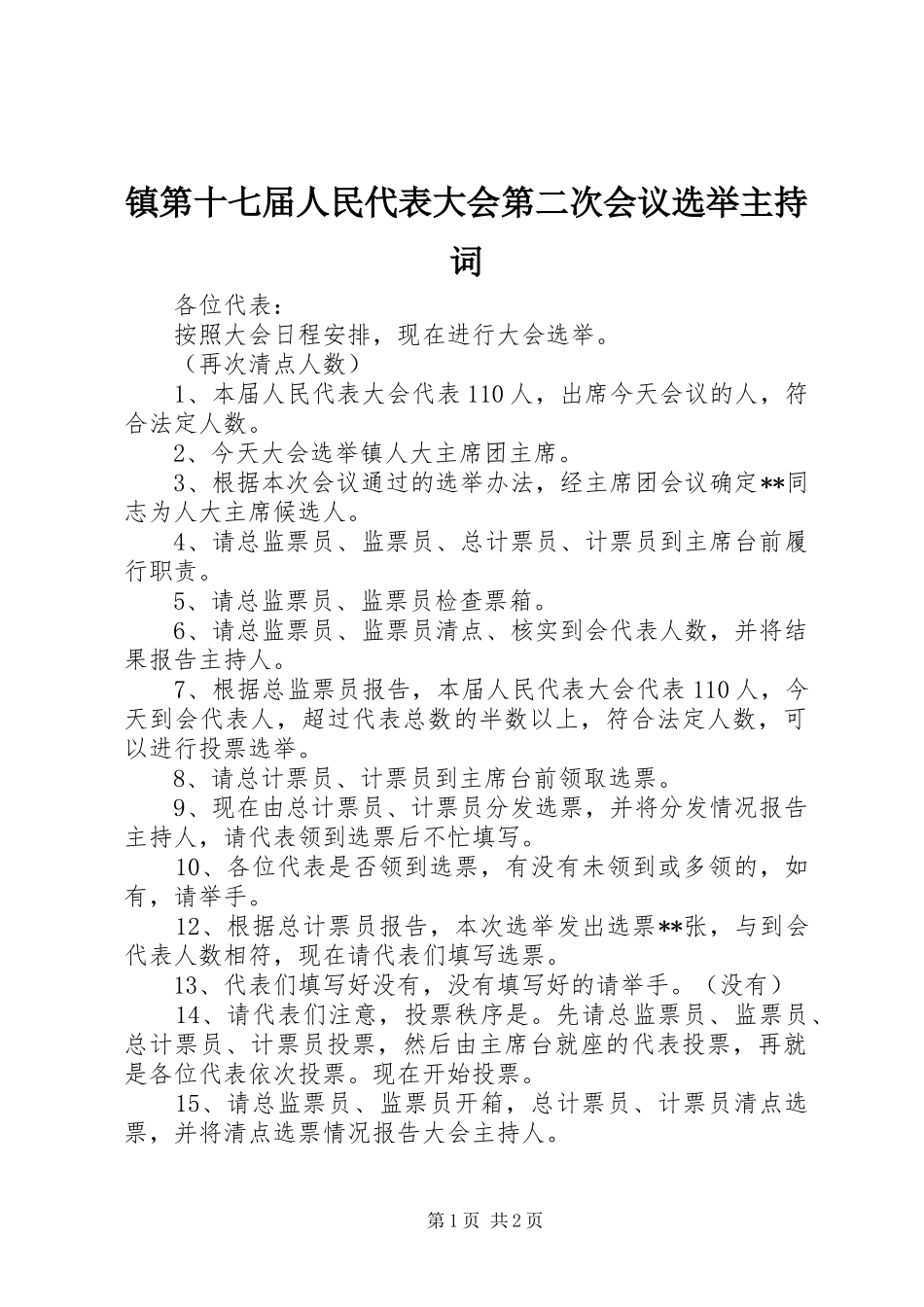 镇第十七届人民代表大会第二次会议选举主持词_第1页