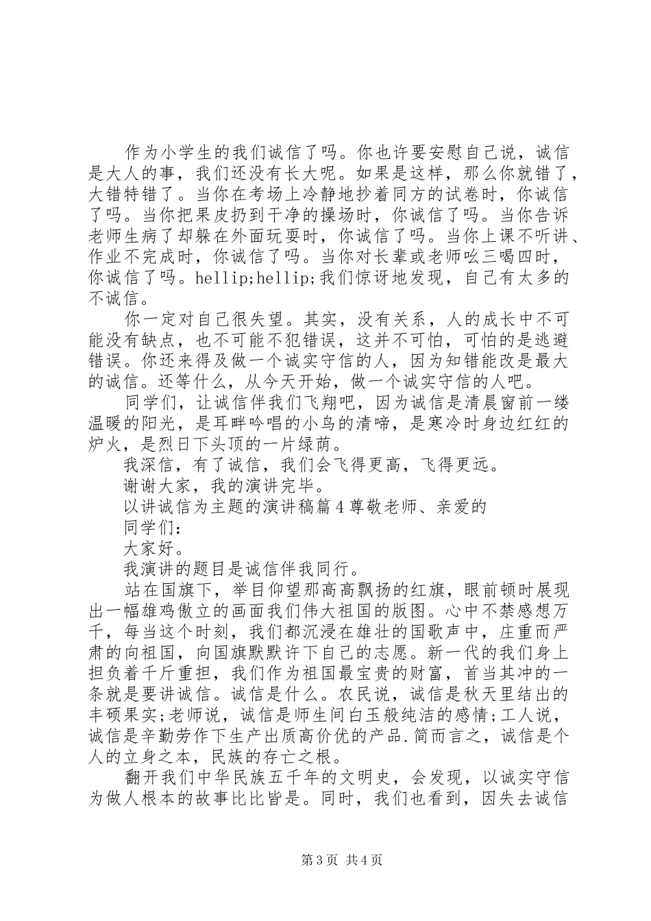 以讲诚信为主题的演讲稿_第3页