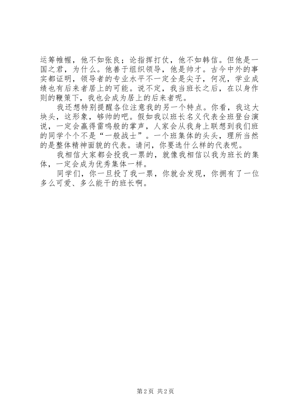 高校班长的竞选演讲稿范文_第2页