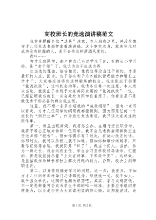 高校班长的竞选演讲稿范文