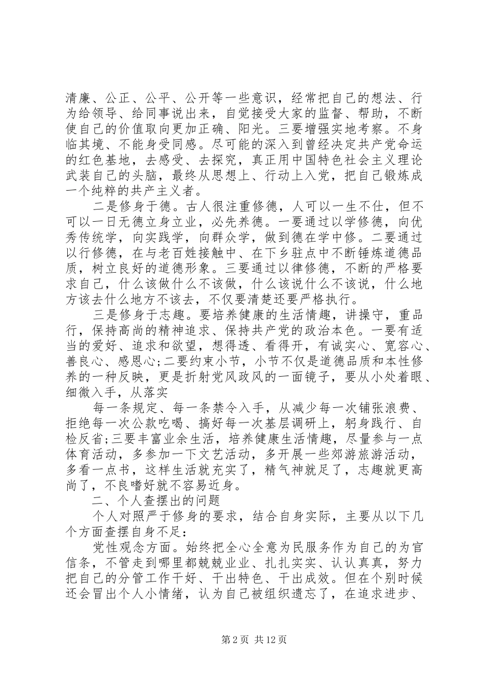 党性修养专题发言_第2页