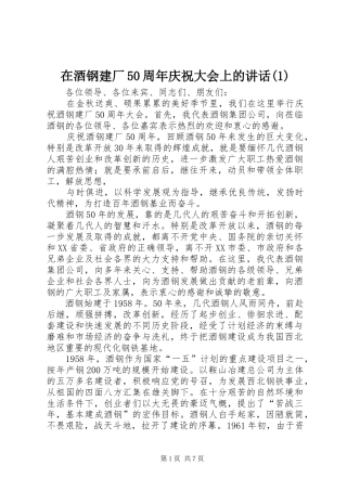 在酒钢建厂50周年庆祝大会上的讲话(1)