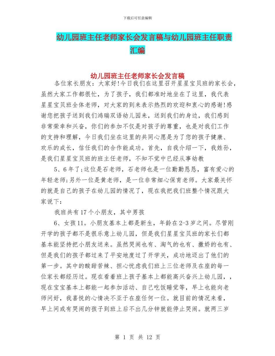 幼儿园班主任老师家长会发言稿与幼儿园班主任职责汇编_第1页