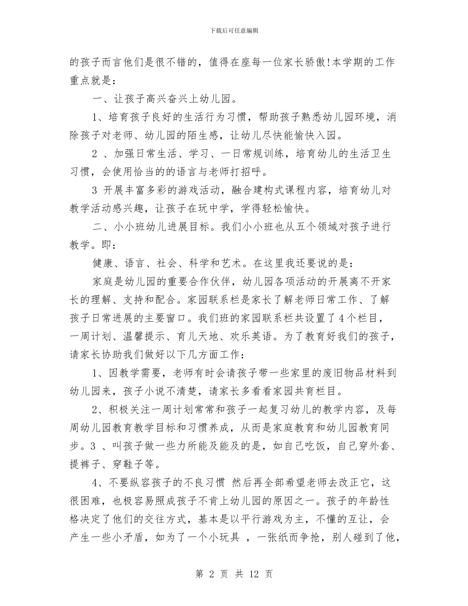 幼儿园班主任老师家长会发言稿与幼儿园班主任职责汇编_第2页