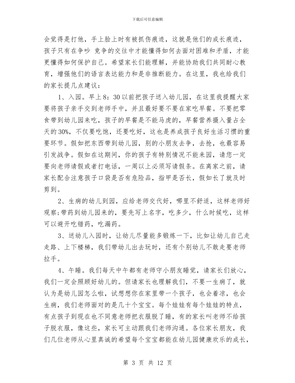 幼儿园班主任老师家长会发言稿与幼儿园班主任职责汇编_第3页