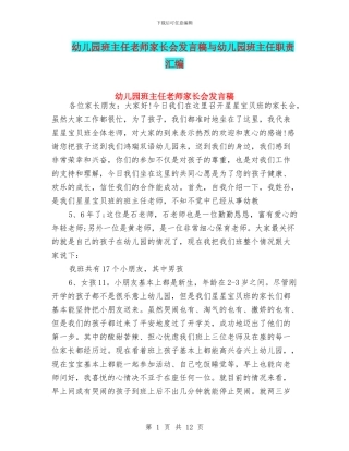 幼儿园班主任老师家长会发言稿与幼儿园班主任职责汇编