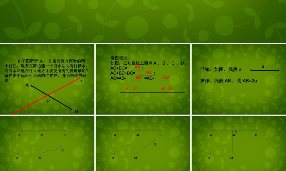 中学七年级数学上册 4.2 比较线段的长短课件2 (新版)北师大版 课件