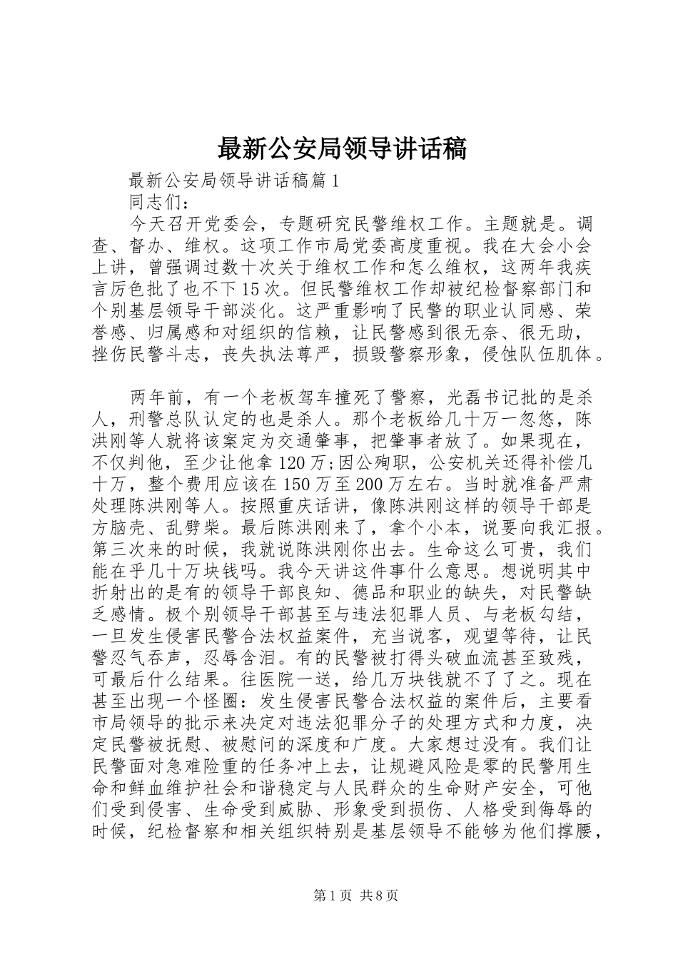 最新公安局领导讲话稿_第1页