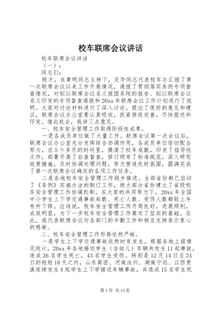 校车联席会议讲话