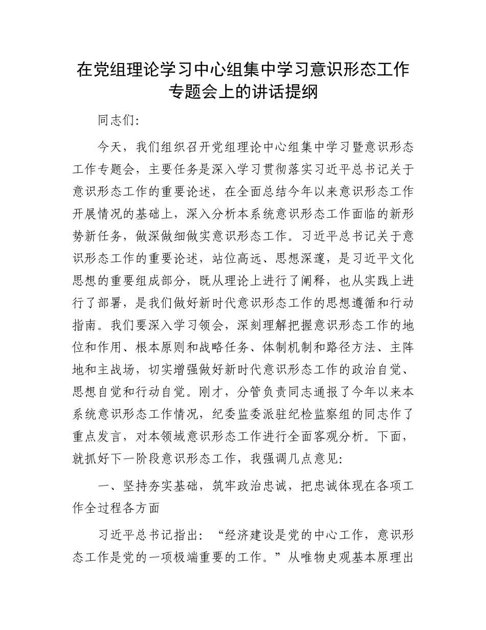 在党组理论学习中心组集中学习意识形态工作专题会上的讲话提纲_第1页