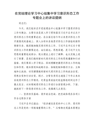 在党组理论学习中心组集中学习意识形态工作专题会上的讲话提纲