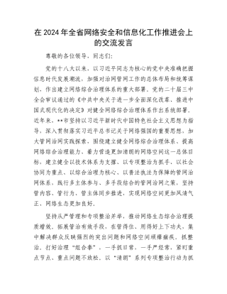 在2024年全省网络安全和信息化工作推进会上的交流发言