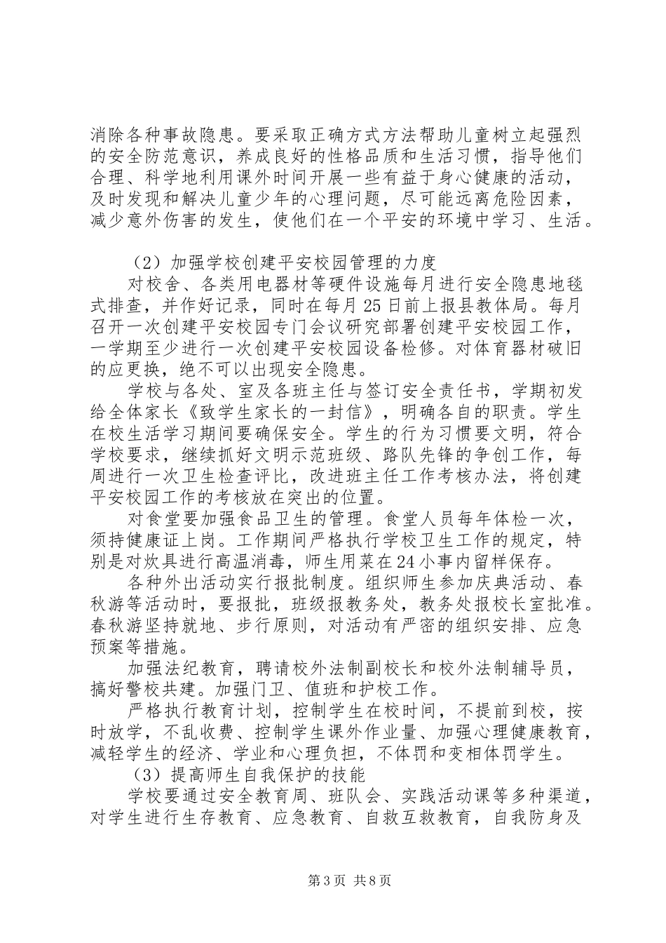 小学XX年创建平安校园工作计划_第3页
