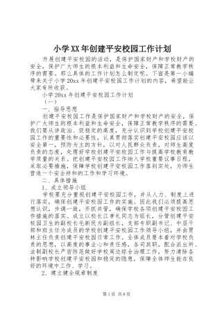 小学XX年创建平安校园工作计划