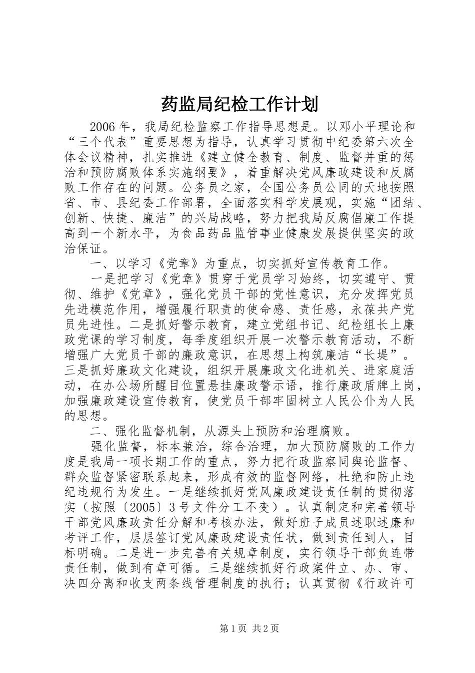 药监局纪检工作计划_第1页