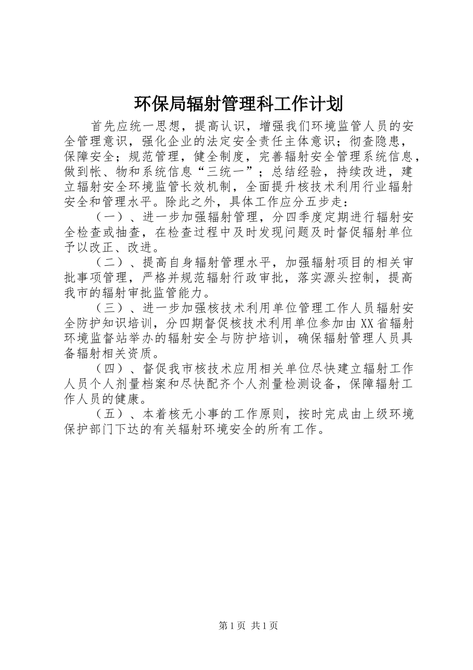 环保局辐射管理科工作计划_第1页