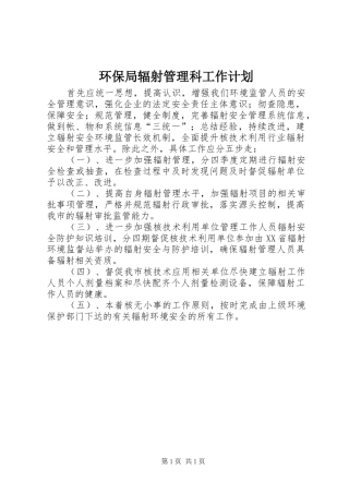 环保局辐射管理科工作计划