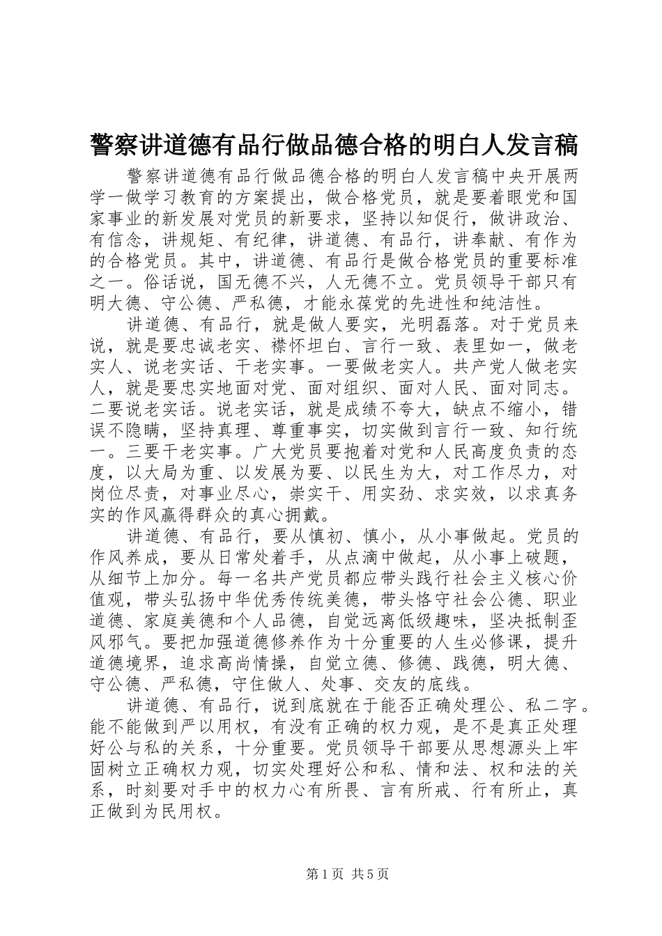 警察讲道德有品行做品德合格的明白人发言稿_第1页