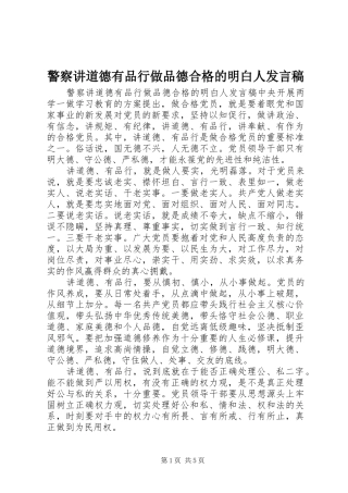 警察讲道德有品行做品德合格的明白人发言稿