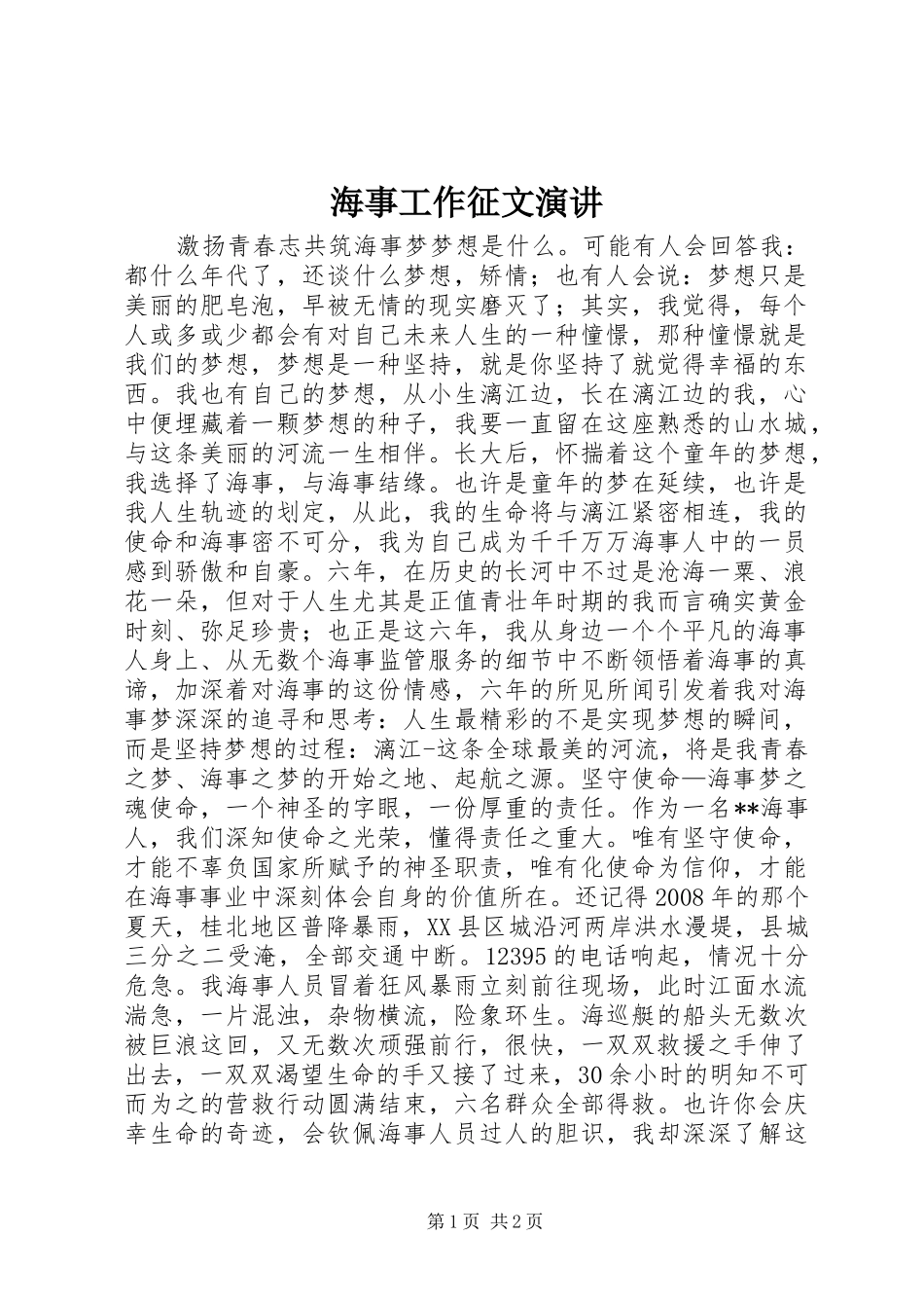海事工作征文演讲_第1页