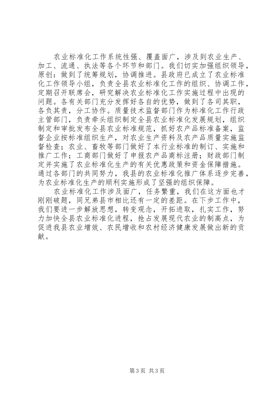 在农业标准化现场会上的发言_第3页
