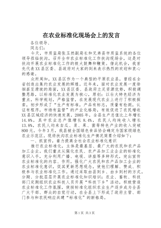 在农业标准化现场会上的发言