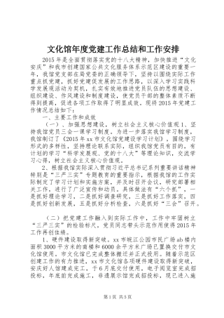 文化馆年度党建工作总结和工作安排
