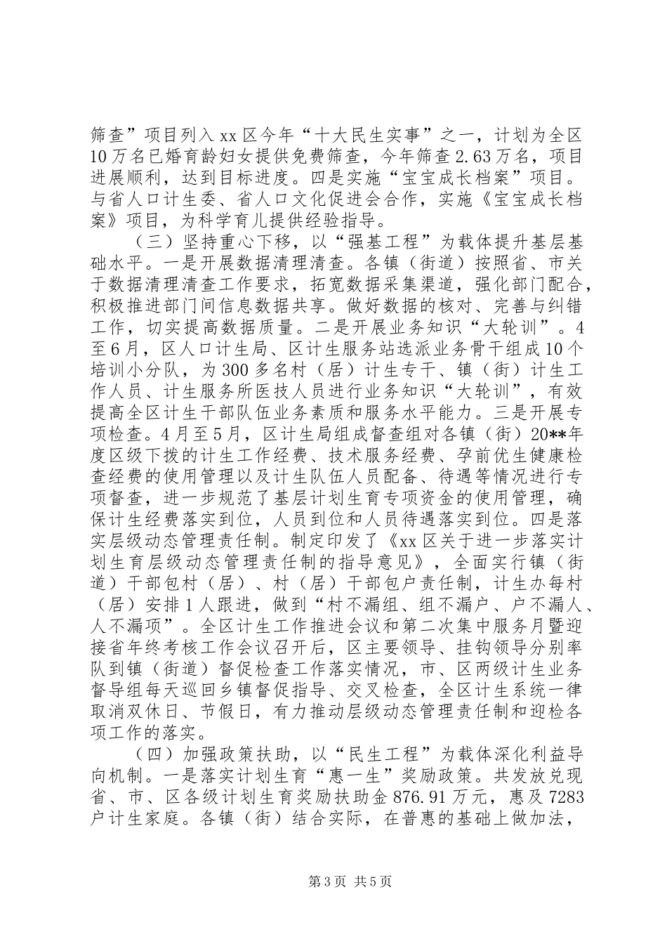 计划生育局年度人口工作总结_第3页