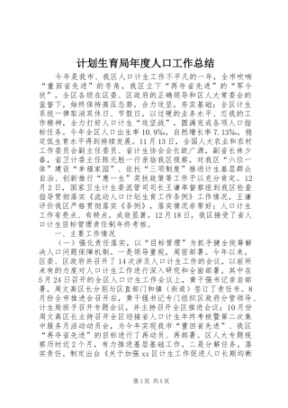 计划生育局年度人口工作总结