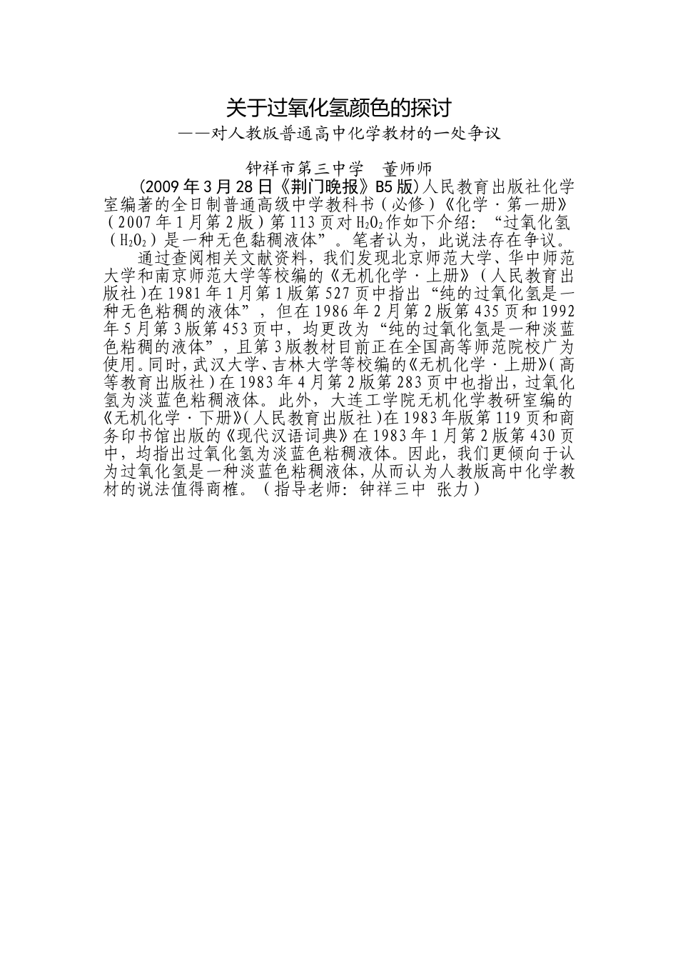 关于过氧化氢颜色的探讨_第1页
