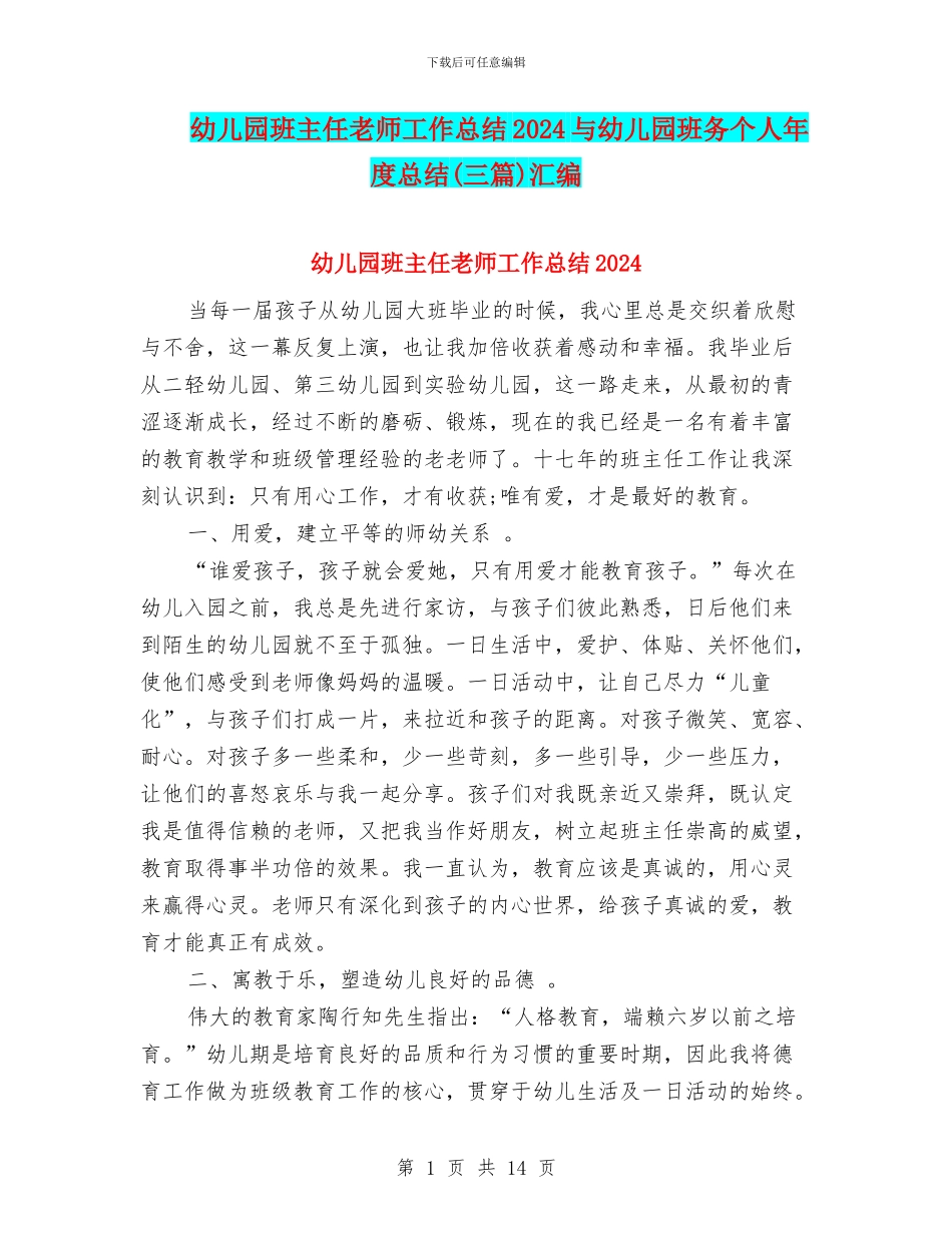 幼儿园班主任老师工作总结2024与幼儿园班务个人年度总结汇编_第1页