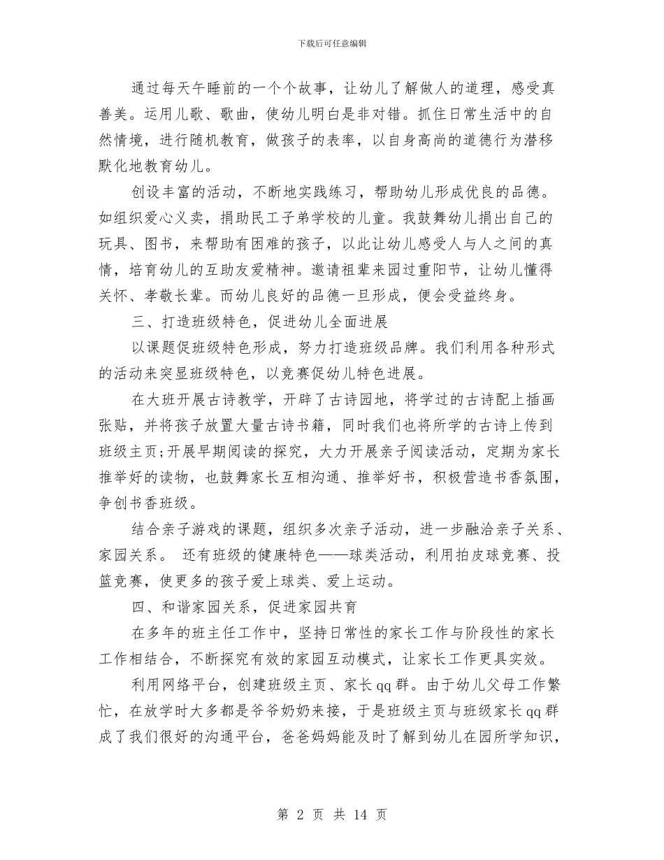 幼儿园班主任老师工作总结2024与幼儿园班务个人年度总结汇编_第2页