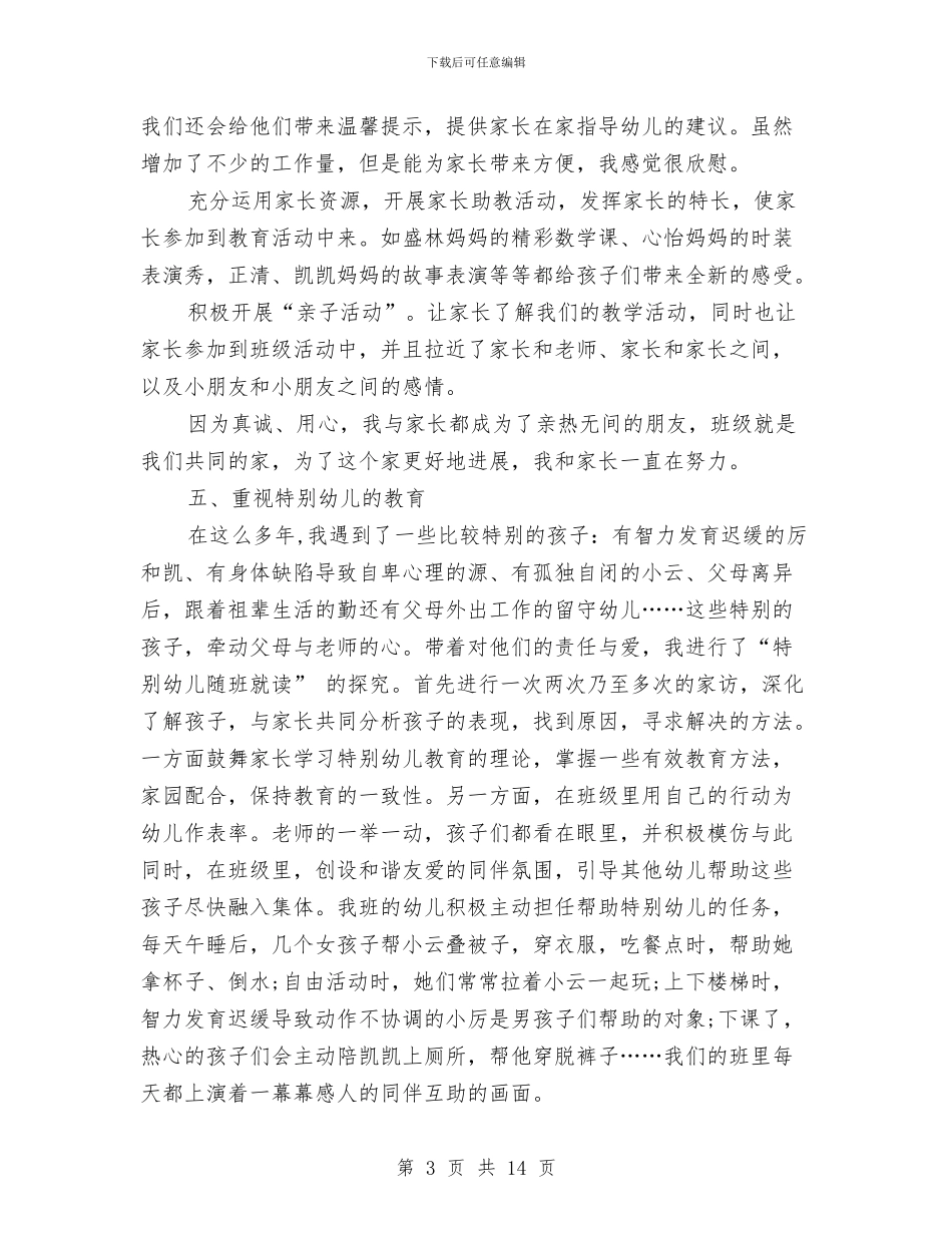 幼儿园班主任老师工作总结2024与幼儿园班务个人年度总结汇编_第3页