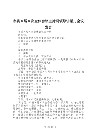市委×届×次全体会议主持词领导讲话,,会议发言