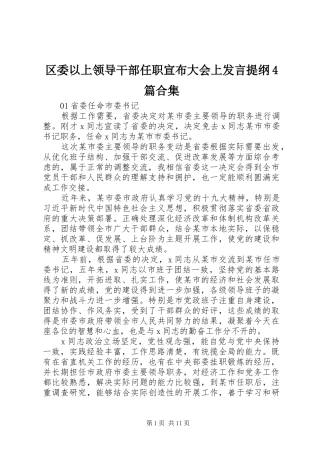 区委以上领导干部任职宣布大会上发言提纲4篇合集
