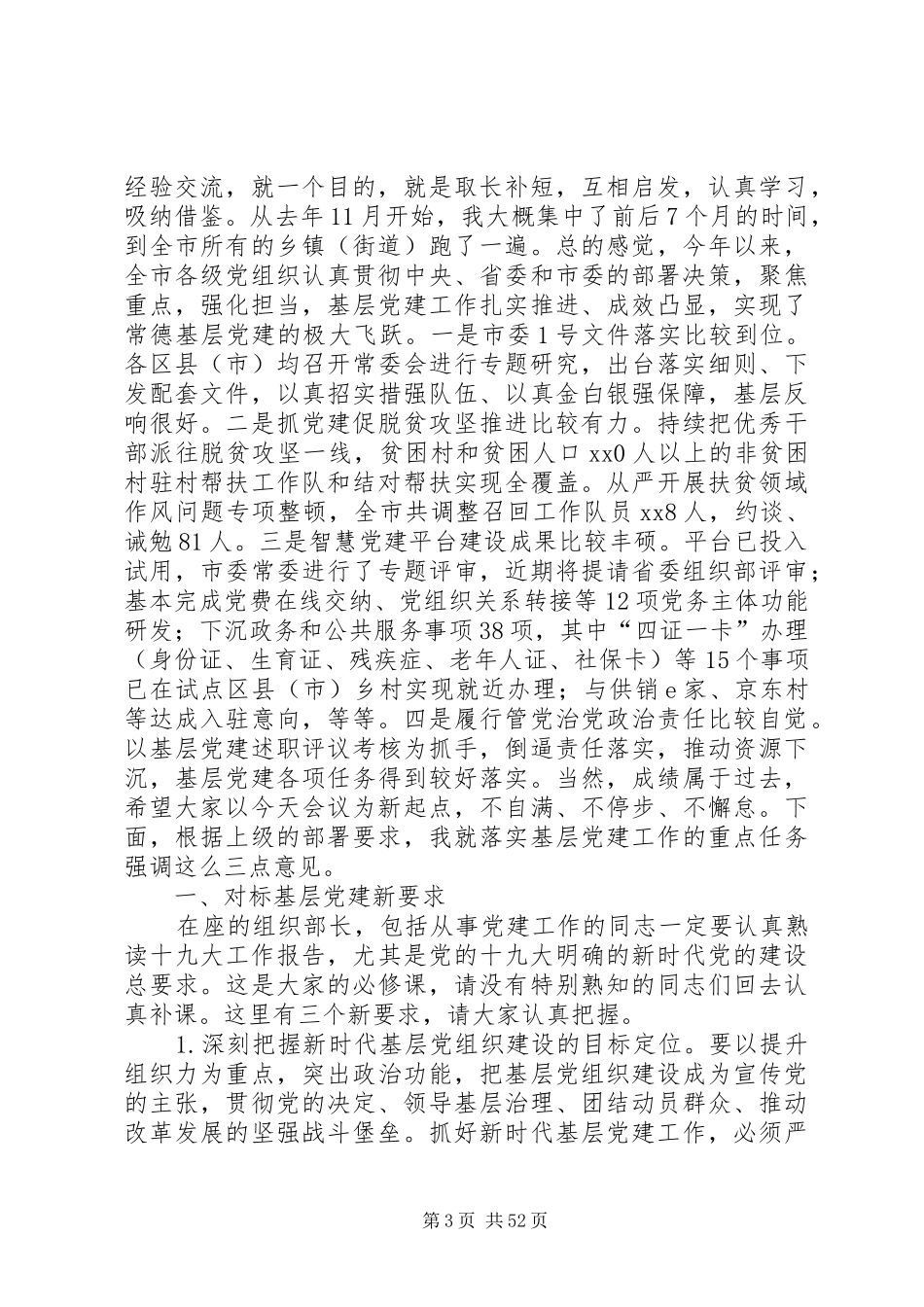 党建工作推进会发言稿七篇_第3页