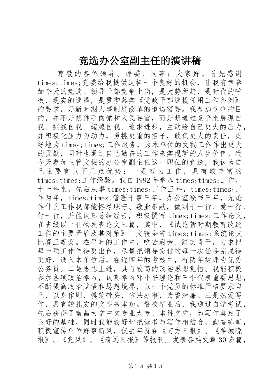 竞选办公室副主任的演讲稿_第1页