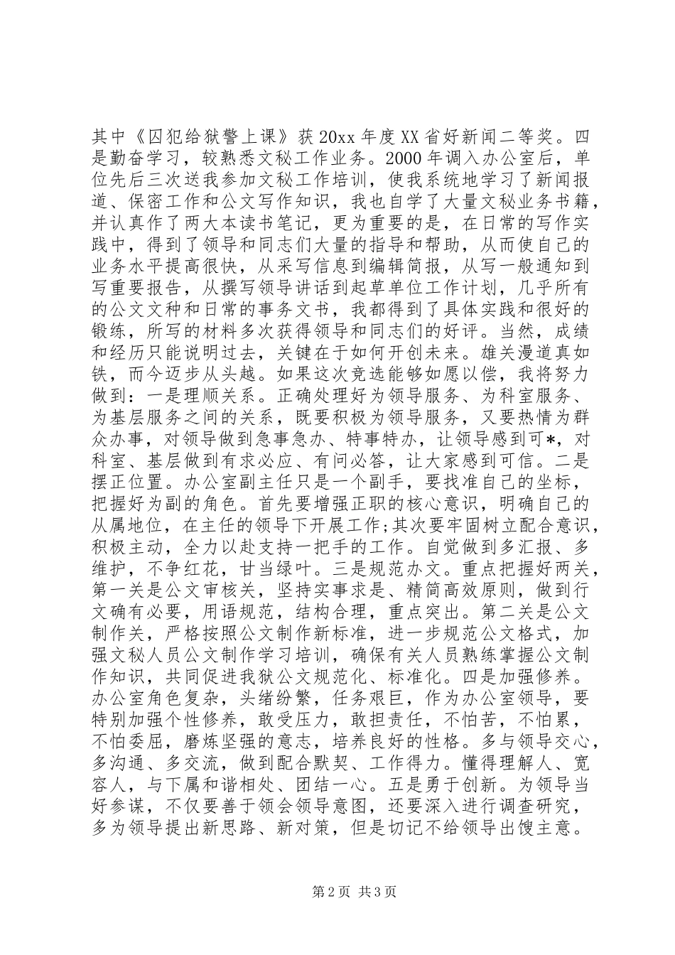 竞选办公室副主任的演讲稿_第2页